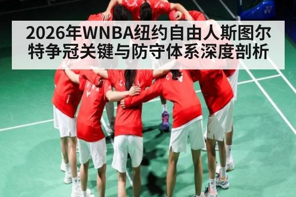 2026年WNBA纽约自由人斯图尔特争冠关键与防守体系深度剖析